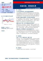 2020年汽车行业年度投资策略：轻装向前，拥抱新机遇