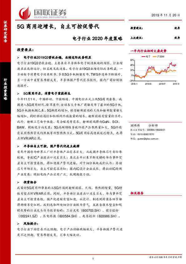 电子行业2020年度策略：5G商用迎增长，自主可控促替代