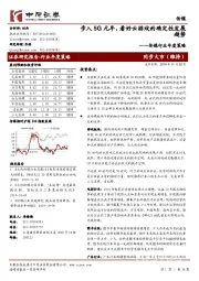 传媒行业年度策略：步入5G元年，看好云游戏的确定性发展趋势