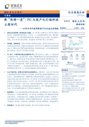 以华为为代表的新型产业生态正在崛起：新“两弹一星”：5G与国产化引领科技立国时代