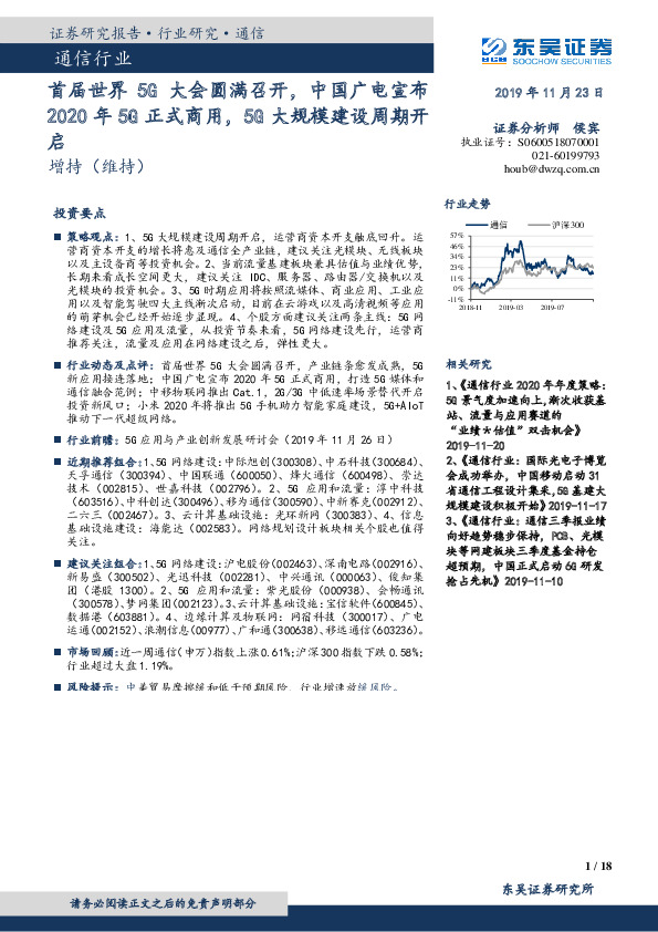 通信行业跟踪周报：首届世界5G大会圆满召开，中国广电宣布2020年5G正式商用，5G大规模建设周期开启