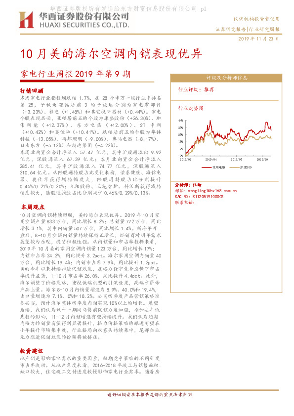 家电行业周报2019年第9期：10月美的海尔空调内销表现优异