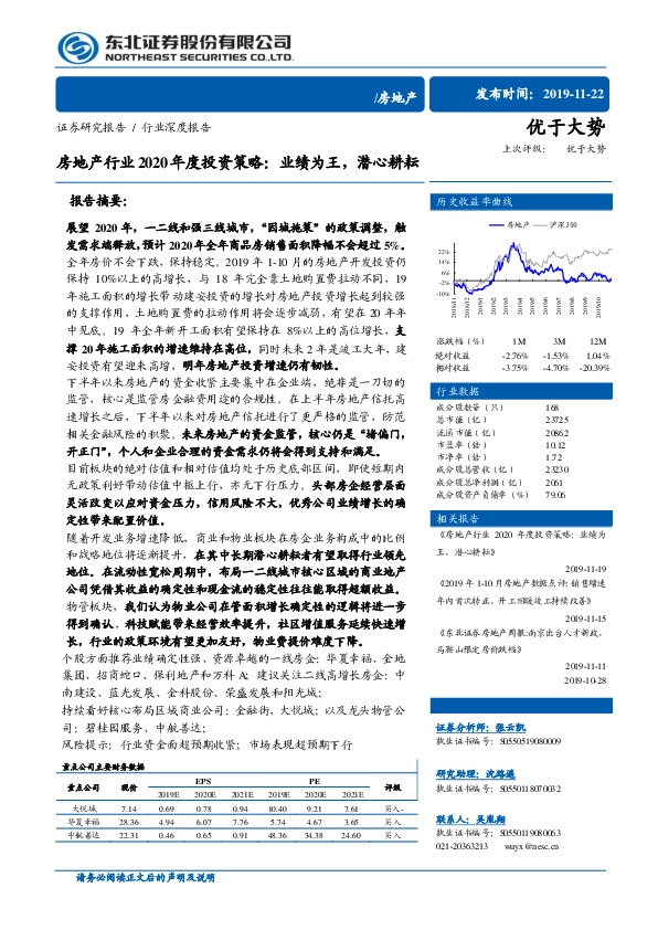 房地产行业2020年度投资策略：业绩为王，潜心耕耘