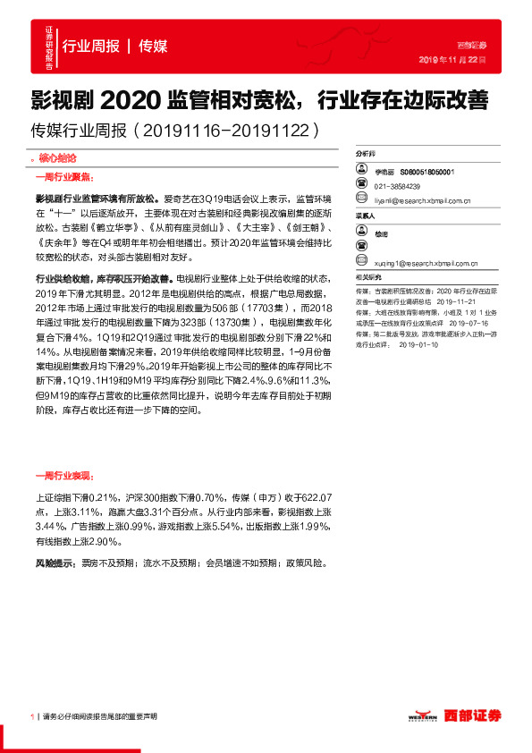 传媒行业周报：影视剧2020监管相对宽松，行业存在边际改善