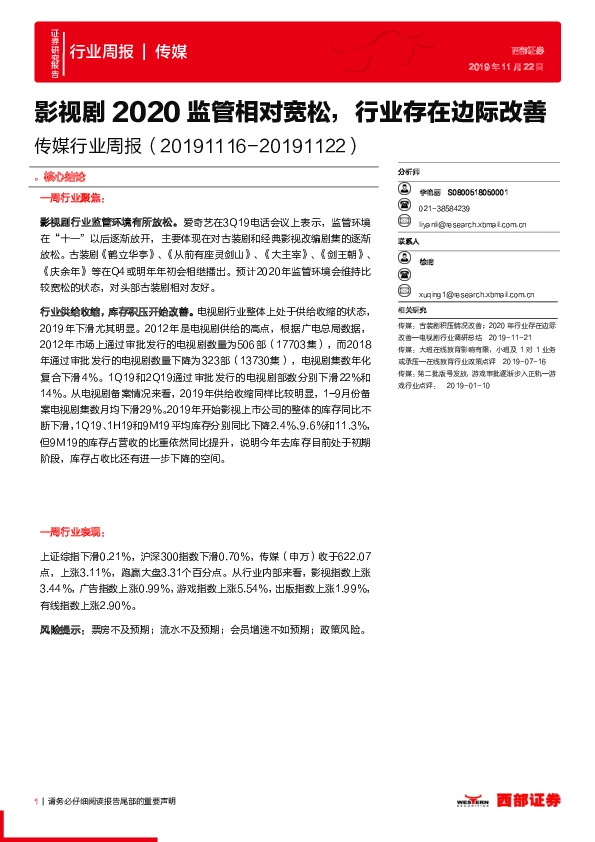 传媒行业周报：影视剧2020监管相对宽松，行业存在边际改善