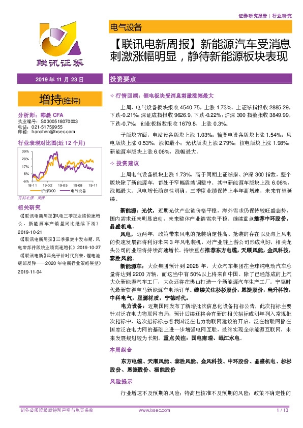【联讯电新周报】新能源汽车受消息刺激涨幅明显，静待新能源板块表现