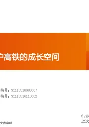铁路运输行业深度研究：一文阐明京沪高铁的成长空间