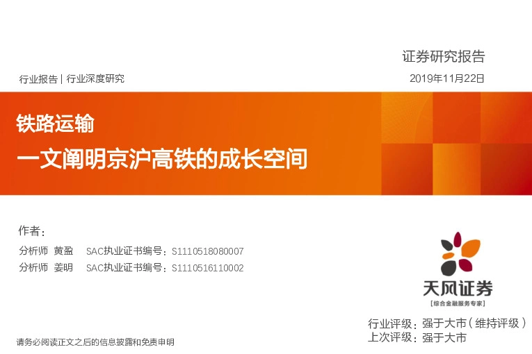 铁路运输行业深度研究：一文阐明京沪高铁的成长空间