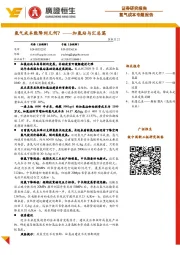 加氢站与汇总篇:氢气成本能降到几何?
