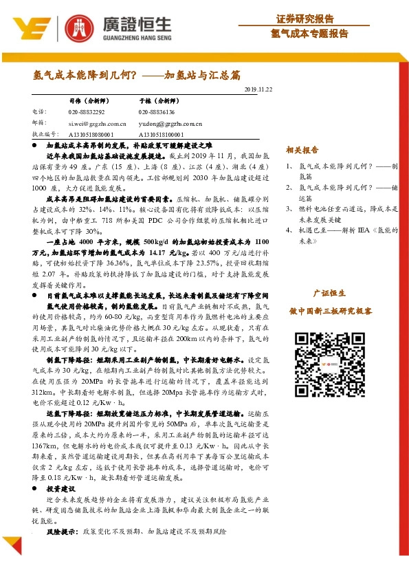 加氢站与汇总篇：氢气成本能降到几何？