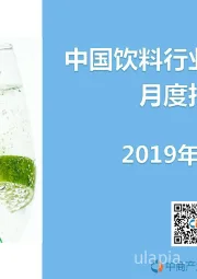 中国饮料行业经济运行月度报告2019年1-9月