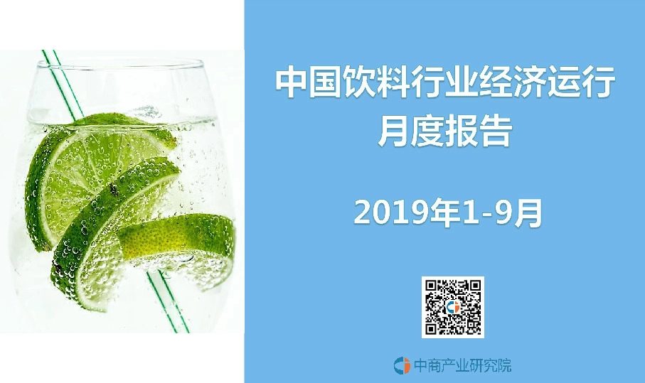 中国饮料行业经济运行月度报告2019年1-9月