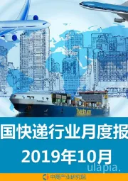 中国快递行业月度报告2019年10月