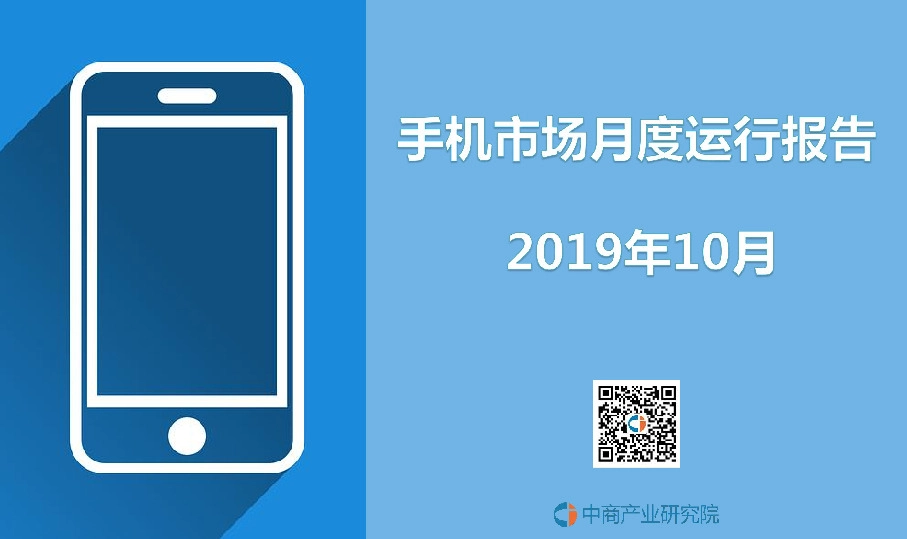 手机市场月度运行报告2019年10月