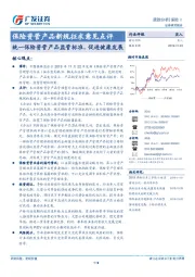 保险资管产品新规征求意见点评：统一保险资管产品监管标准，促进健康发展