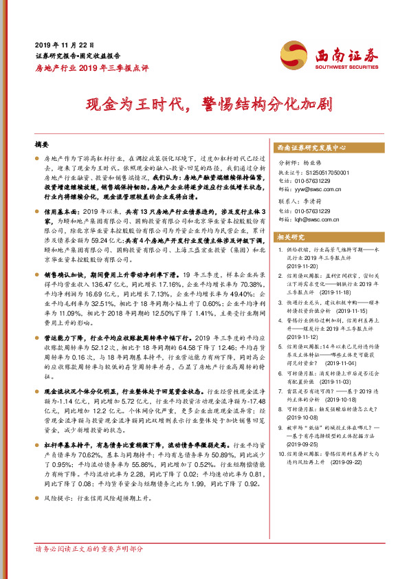 房地产行业2019年三季报点评：现金为王时代，警惕结构分化加剧