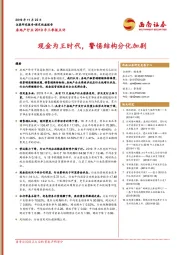 房地产行业2019年三季报点评：现金为王时代，警惕结构分化加剧