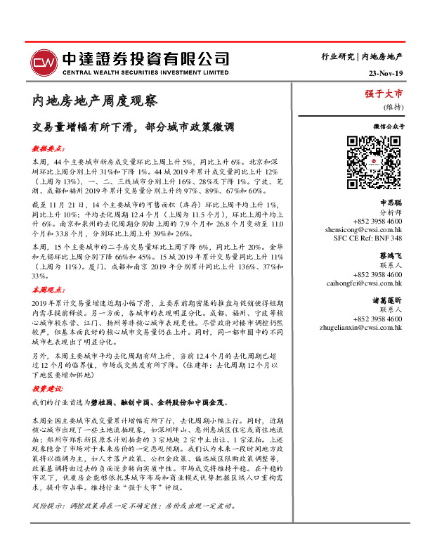 内地房地产周度观察：交易量增幅有所下滑，部分城市政策微调