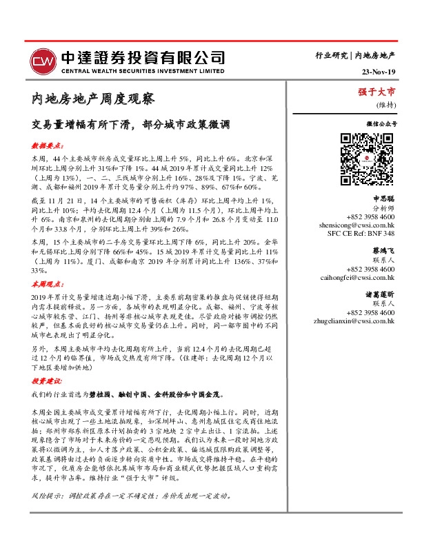 内地房地产周度观察：交易量增幅有所下滑，部分城市政策微调