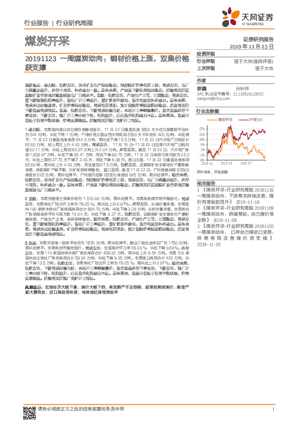 一周煤炭动向：钢材价格上涨，双焦价格获支撑