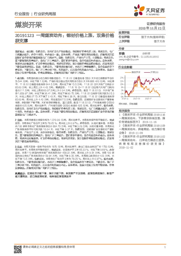 一周煤炭动向：钢材价格上涨，双焦价格获支撑