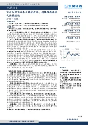 机械设备行业跟踪周报：宝马加速电动车全球化进程，持续推荐高景气油服板块