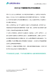 2019Q3中国智能手机市场洞察报告