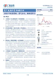 机械行业2020年投资策略：景气分化，锤炼竞争力