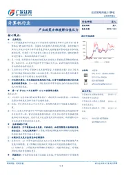 计算机行业投资策略周报：产业政策亦难缓解估值压力