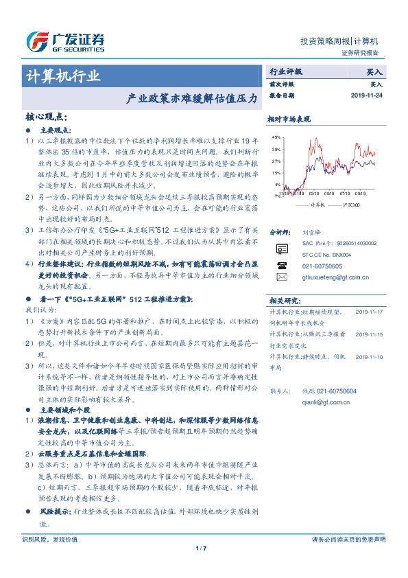 计算机行业投资策略周报：产业政策亦难缓解估值压力