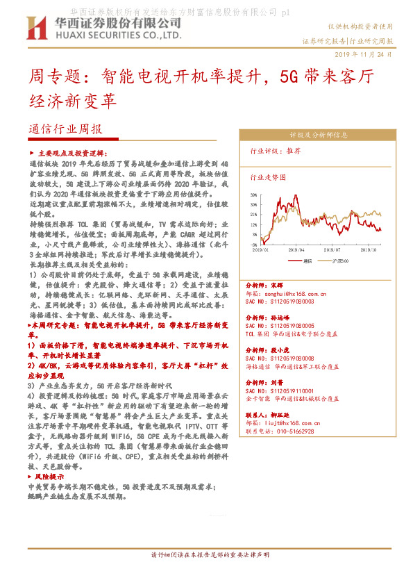 通信行业周报：周专题：智能电视开机率提升，5G带来客厅经济新变革
