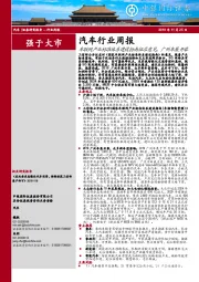 汽车行业周报：车联网产业标准体系建设指南征求意见，广州车展开幕