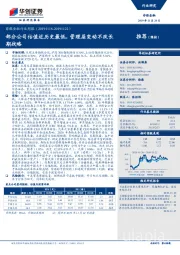 非银金融行业周报：部分公司估值近历史最低，管理层变动不改长期战略