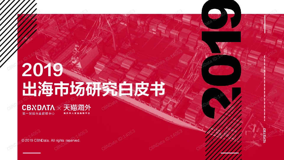 电商：2019出海市场研究白皮书