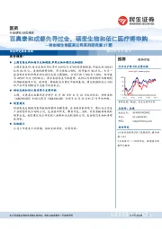科创板生物医药公司系列研究第27期：百奥泰和成都先导过会，硕世生物和佰仁医疗将申购