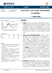 传媒行业周报：2020年中国广电5G正式商用 贺岁春节档预热关注电影院线