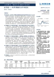 公用事业、煤炭行业2020年度策略：功守道——找寻周期行业中的变化