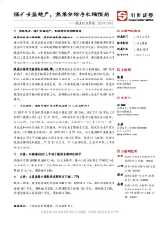 煤炭行业周报:煤矿安监趋严,焦煤供给存收缩预期