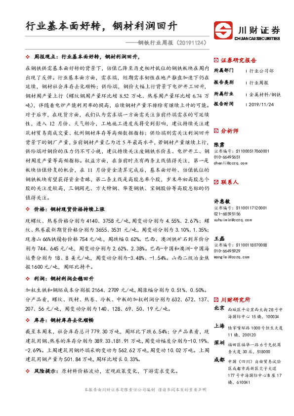 钢铁行业周报：行业基本面好转，钢材利润回升