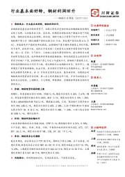 钢铁行业周报：行业基本面好转，钢材利润回升