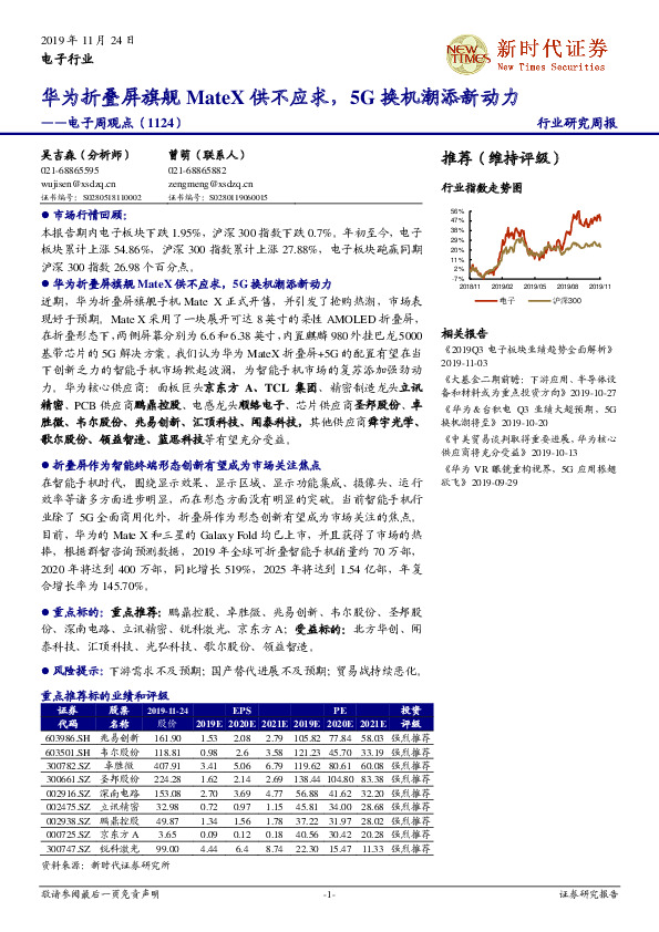 电子周观点：华为折叠屏旗舰MateX供不应求，5G换机潮添新动力