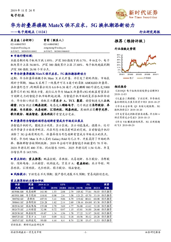电子周观点：华为折叠屏旗舰MateX供不应求，5G换机潮添新动力