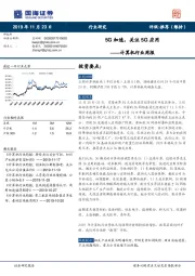 计算机行业周报：5G加速，关注5G应用