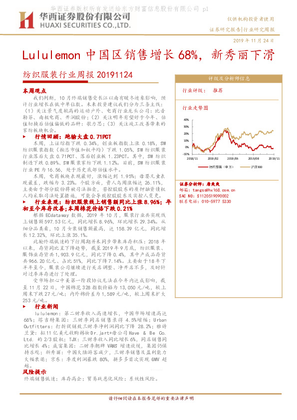纺织服装行业周报：Lululemon中国区销售增长68%，新秀丽下滑