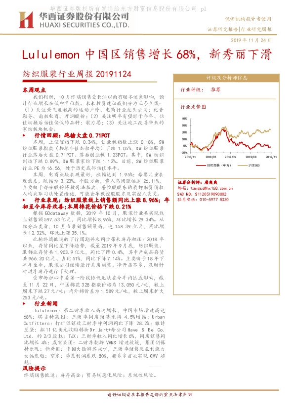 纺织服装行业周报：Lululemon中国区销售增长68%，新秀丽下滑