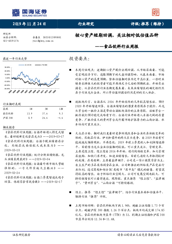 食品饮料行业周报：核心资产短期回调，关注相对低估值品种