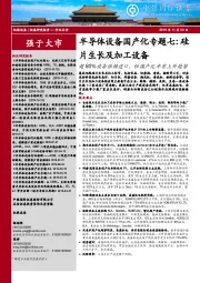 半导体设备国产化专题七:硅片生长及加工设备-超80%设备依赖进口,但国产化率有上升趋势