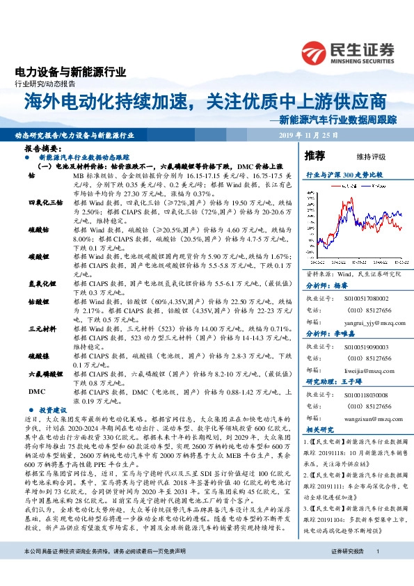 新能源汽车行业数据周跟踪：海外电动化持续加速，关注优质中上游供应商