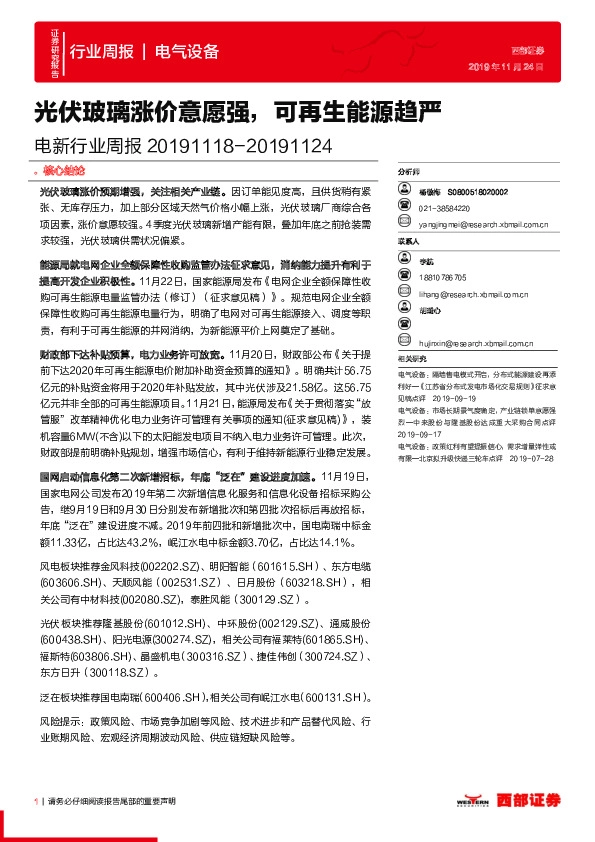 电新行业周报：光伏玻璃涨价意愿强，可再生能源趋严