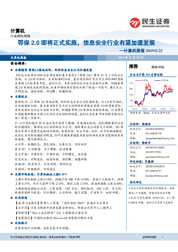 计算机周报：等保2.0即将正式实施，信息安全行业有望加速发展